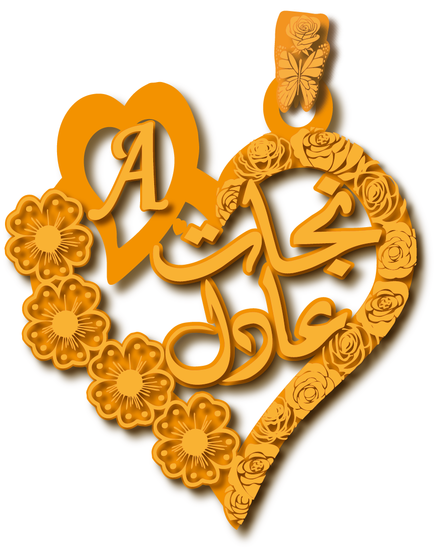 نجات و عادل · تصميم خط عربي ومجوهرات ليزر · مسار مغلق للفايبر ليزر · Gold Name - اسمك ذهب