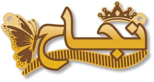 نجاح · تصميم خط عربي ومجوهرات ليزر · مسار مغلق للفايبر ليزر · Gold Name - اسمك ذهب