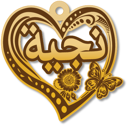 نجية