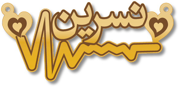 نسرين · Arabic Calligraphy Laser Jewelry CAD · Closed Vector Path for Fiber Laser · Gold Name