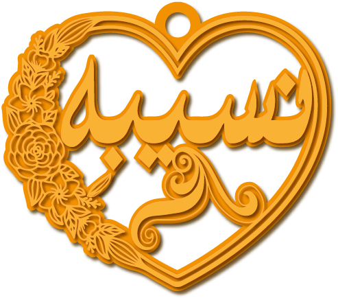 نسيبه · تصميم خط عربي ومجوهرات ليزر · مسار مغلق للفايبر ليزر · Gold Name - اسمك ذهب
