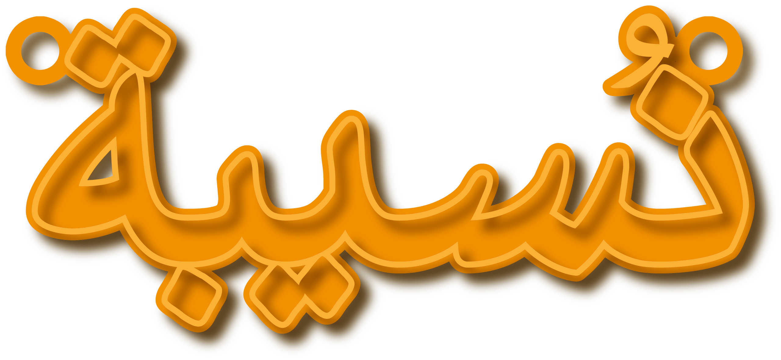 نسيبة · Arabic Calligraphy Laser Jewelry CAD · Closed Vector Path for Fiber Laser · Gold Name