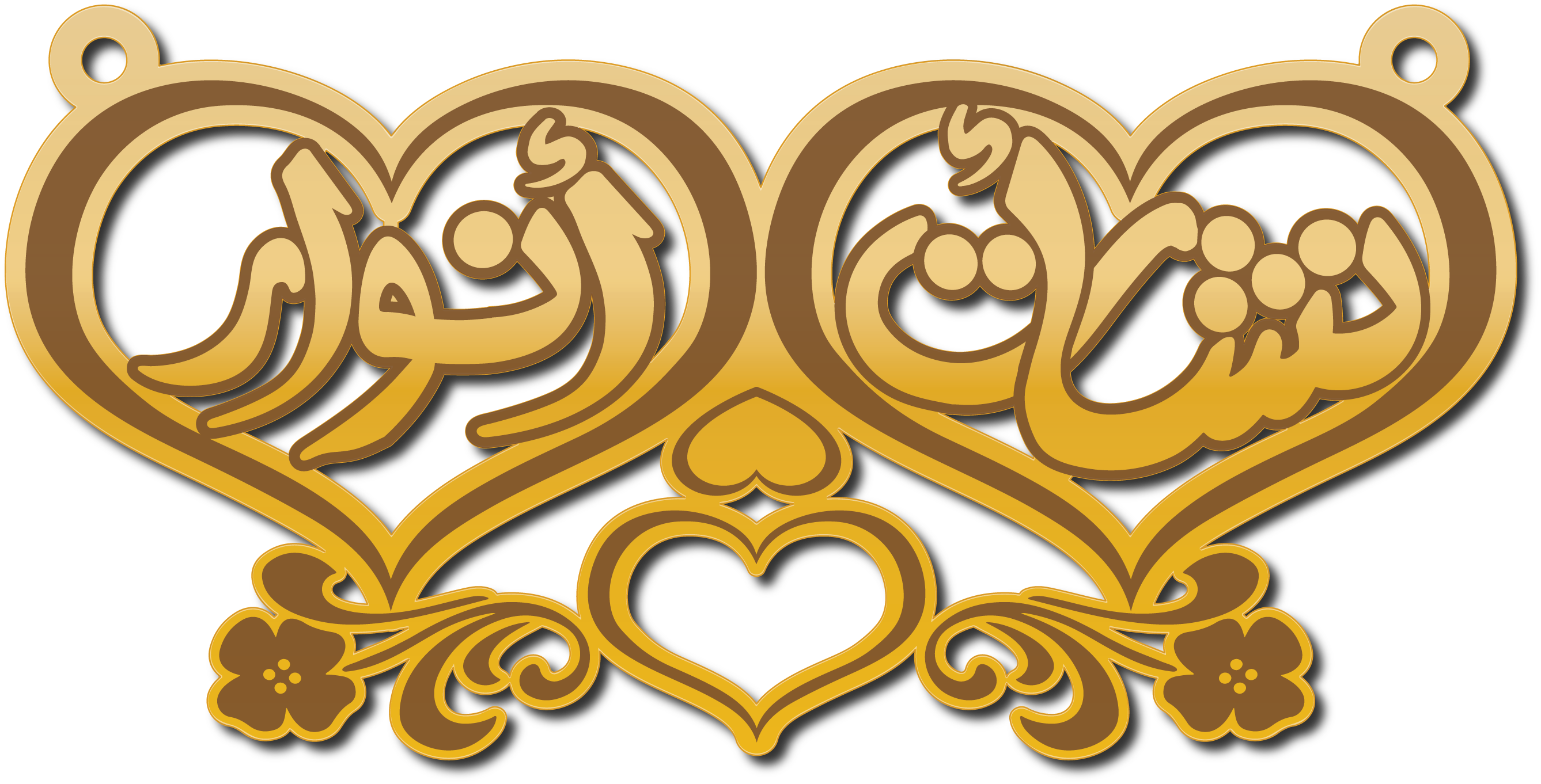 نشأت أنوار · تصميم خط عربي ومجوهرات ليزر · مسار مغلق للفايبر ليزر · Gold Name - اسمك ذهب