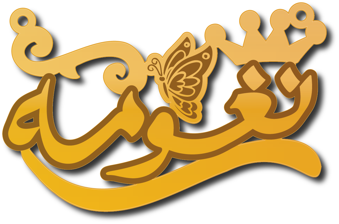 نغومه نغم · تصميم خط عربي ومجوهرات ليزر · مسار مغلق للفايبر ليزر · Gold Name - اسمك ذهب