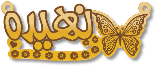 نهيده · تصميم خط عربي ومجوهرات ليزر · مسار مغلق للفايبر ليزر · Gold Name - اسمك ذهب