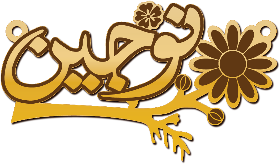 نوجين غصن ورده · Arabic Calligraphy Laser Jewelry CAD · Closed Vector Path for Fiber Laser · Gold Name