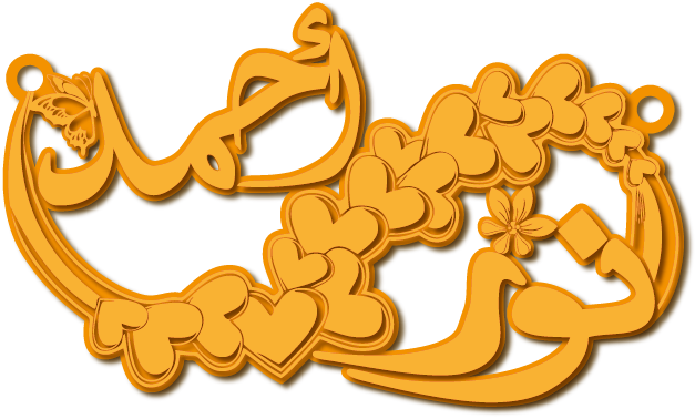 نور و أحمد · تصميم خط عربي ومجوهرات ليزر · مسار مغلق للفايبر ليزر · Gold Name - اسمك ذهب