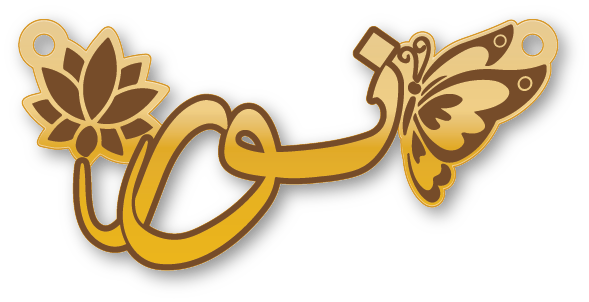 نور · تصميم خط عربي ومجوهرات ليزر · مسار مغلق للفايبر ليزر · Gold Name - اسمك ذهب