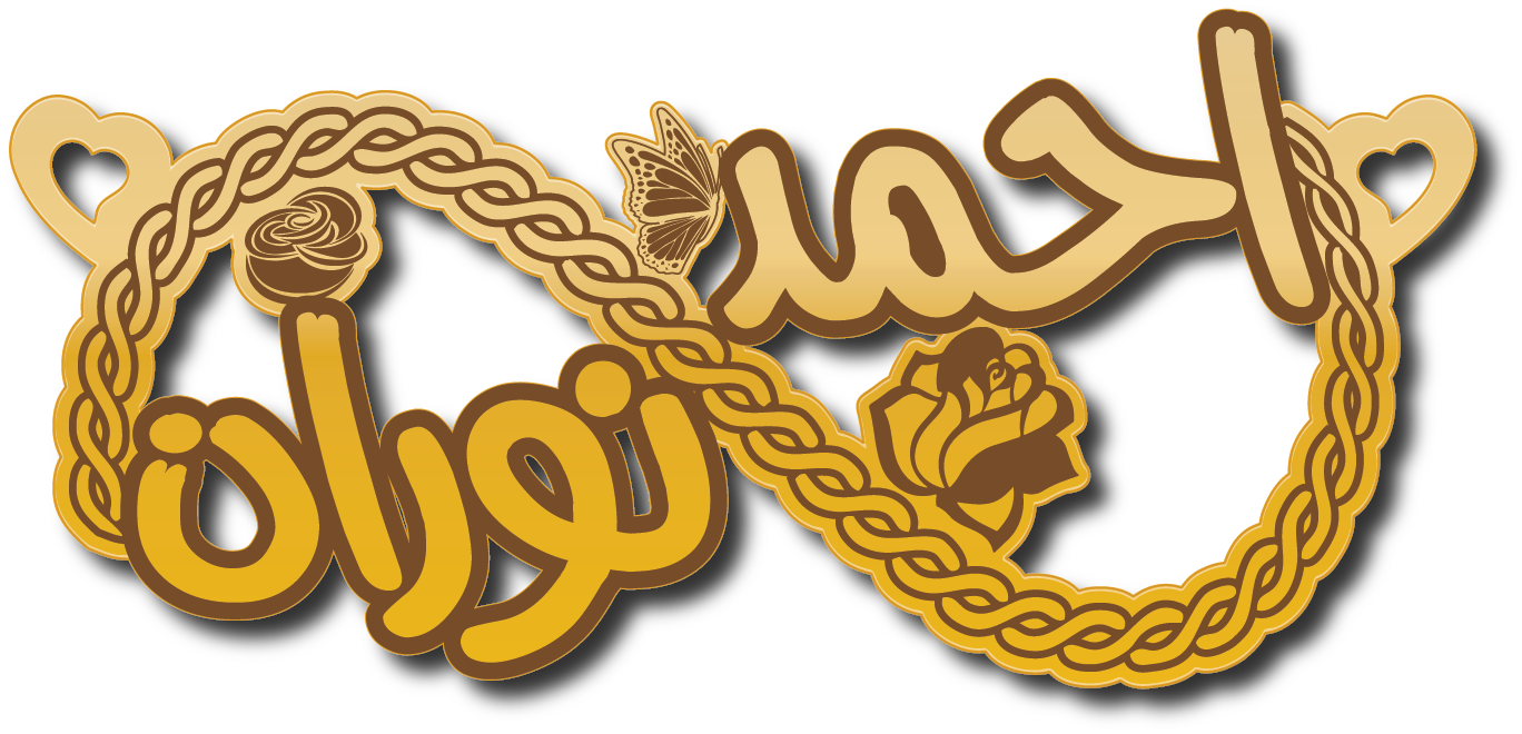 احمد و نوران · تصميم خط عربي ومجوهرات ليزر · مسار مغلق للفايبر ليزر · Gold Name - اسمك ذهب