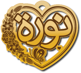 نورة · Arabic Calligraphy Laser Jewelry CAD · Closed Vector Path for Fiber Laser · Gold Name