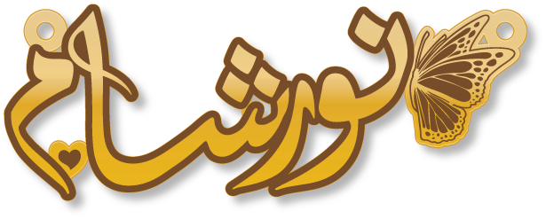 نورشام