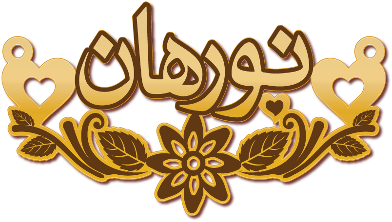 نورهان · تصميم خط عربي ومجوهرات ليزر · مسار مغلق للفايبر ليزر · Gold Name - اسمك ذهب