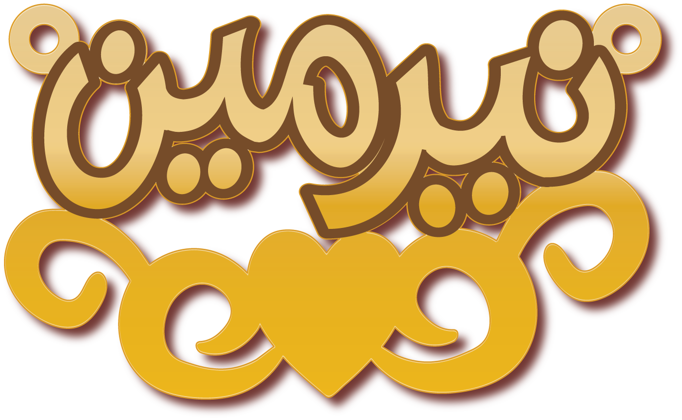 نيرمين · تصميم خط عربي ومجوهرات ليزر · مسار مغلق للفايبر ليزر · Gold Name - اسمك ذهب