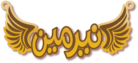 نيرمين · تصميم خط عربي ومجوهرات ليزر · مسار مغلق للفايبر ليزر · Gold Name - اسمك ذهب