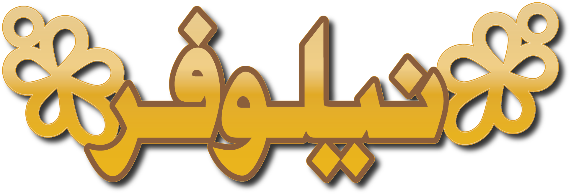 نيلوفر · تصميم خط عربي ومجوهرات ليزر · مسار مغلق للفايبر ليزر · Gold Name - اسمك ذهب