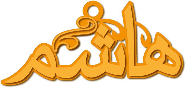 هاشم · تصميم خط عربي ومجوهرات ليزر · مسار مغلق للفايبر ليزر · Gold Name - اسمك ذهب