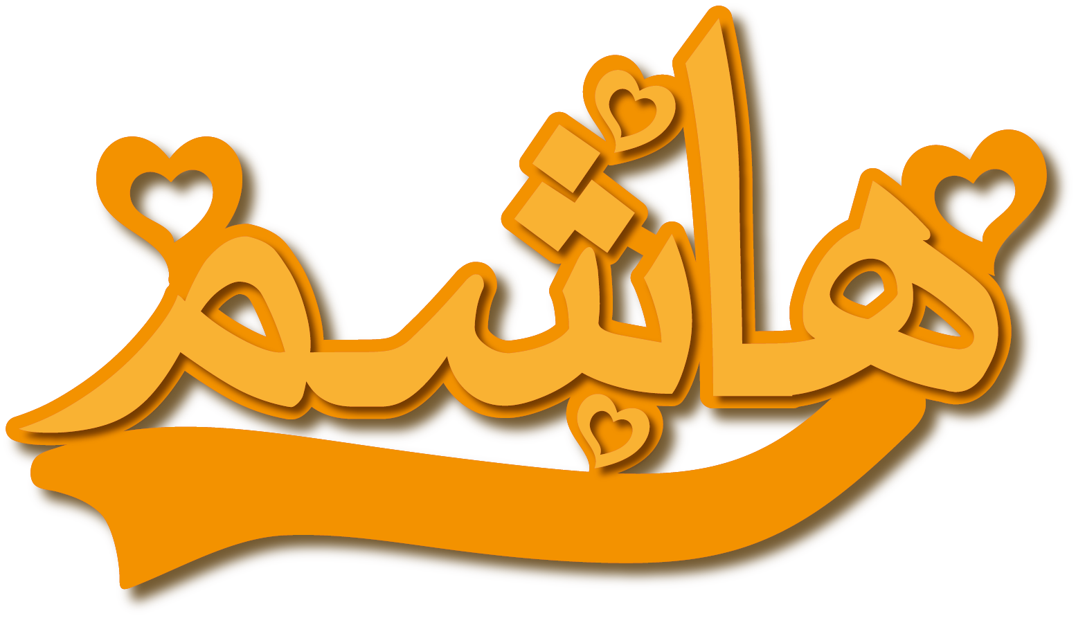 هاشم · Arabic Calligraphy Laser Jewelry CAD · Closed Vector Path for Fiber Laser · Gold Name