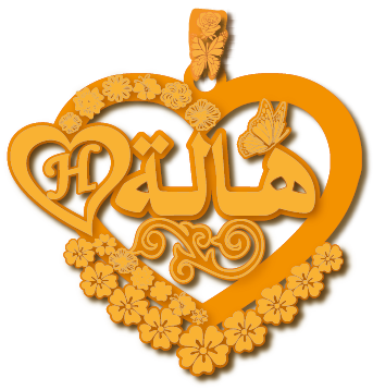 هالة · تصميم خط عربي ومجوهرات ليزر · مسار مغلق للفايبر ليزر · Gold Name - اسمك ذهب