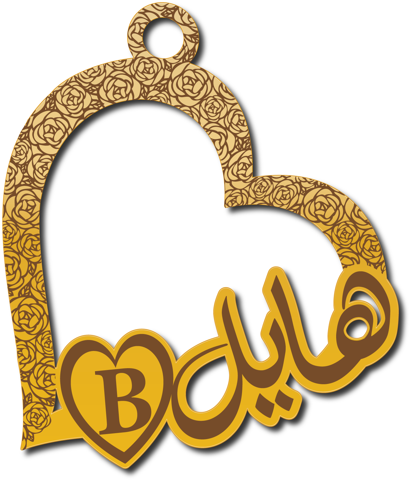 هايل مع حرف B · تصميم خط عربي ومجوهرات ليزر · مسار مغلق للفايبر ليزر · Gold Name - اسمك ذهب