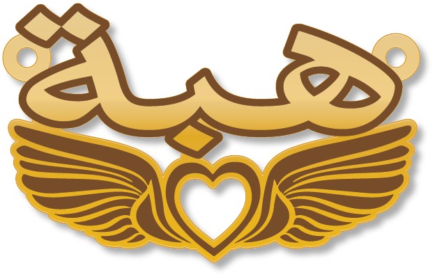 هبة قلادة جناحين · تصميم خط عربي ومجوهرات ليزر · مسار مغلق للفايبر ليزر · Gold Name - اسمك ذهب