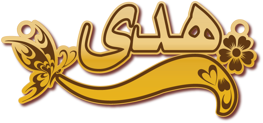 هدى · تصميم خط عربي ومجوهرات ليزر · مسار مغلق للفايبر ليزر · Gold Name - اسمك ذهب