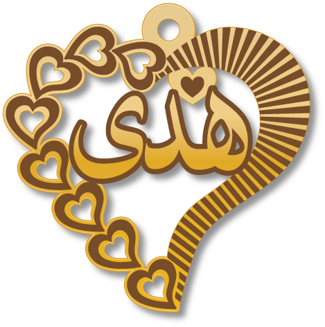 هدى · تصميم خط عربي ومجوهرات ليزر · مسار مغلق للفايبر ليزر · Gold Name - اسمك ذهب