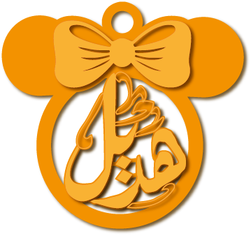 هديل · Arabic Calligraphy Laser Jewelry CAD · Closed Vector Path for Fiber Laser · Gold Name