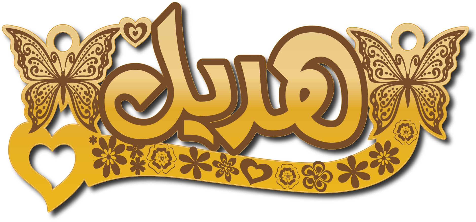 هديل · تصميم خط عربي ومجوهرات ليزر · مسار مغلق للفايبر ليزر · Gold Name - اسمك ذهب