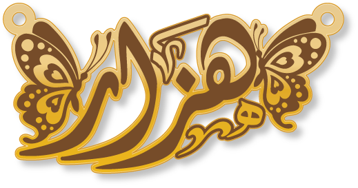 هزار · تصميم خط عربي ومجوهرات ليزر · مسار مغلق للفايبر ليزر · Gold Name - اسمك ذهب