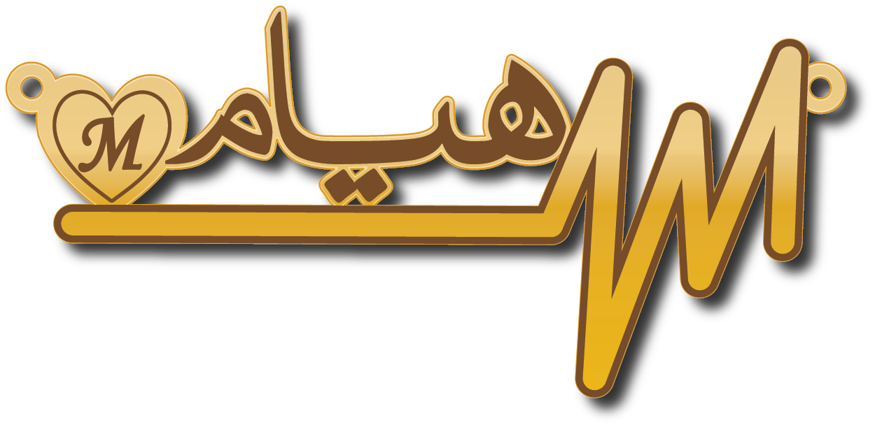 هيام مع حرف M في نبض قلب · تصميم خط عربي ومجوهرات ليزر · مسار مغلق للفايبر ليزر · Gold Name - اسمك ذهب