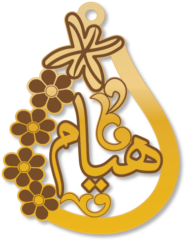 هيام · تصميم خط عربي ومجوهرات ليزر · مسار مغلق للفايبر ليزر · Gold Name - اسمك ذهب