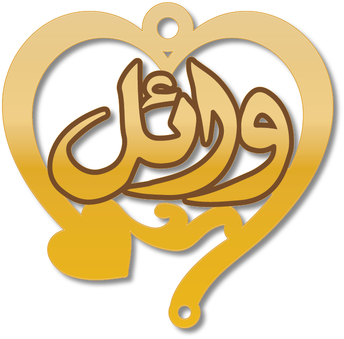 وائل · تصميم خط عربي ومجوهرات ليزر · مسار مغلق للفايبر ليزر · Gold Name - اسمك ذهب