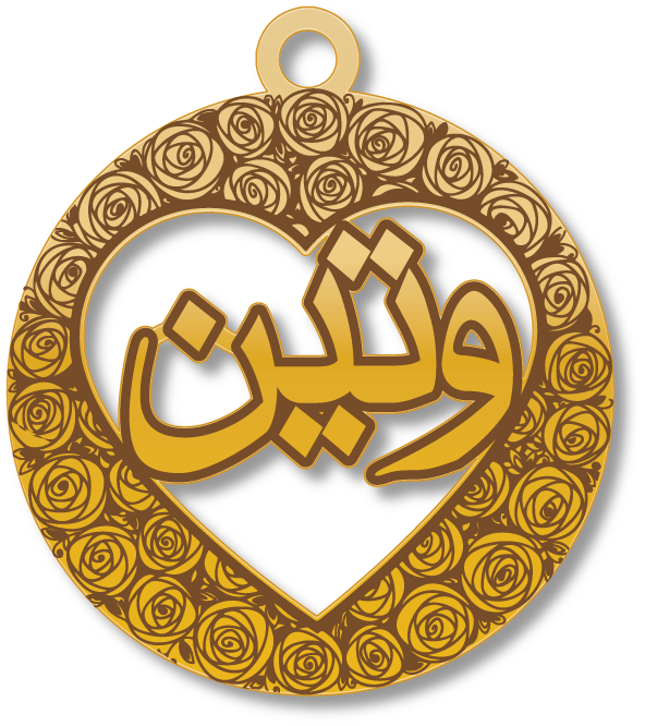 وتين · تصميم خط عربي ومجوهرات ليزر · مسار مغلق للفايبر ليزر · Gold Name - اسمك ذهب