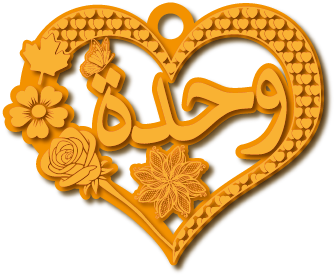 وحدة · تصميم خط عربي ومجوهرات ليزر · مسار مغلق للفايبر ليزر · Gold Name - اسمك ذهب