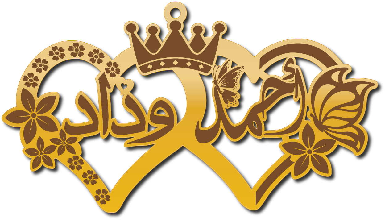 أحمد وداد · تصميم خط عربي ومجوهرات ليزر · مسار مغلق للفايبر ليزر · Gold Name - اسمك ذهب