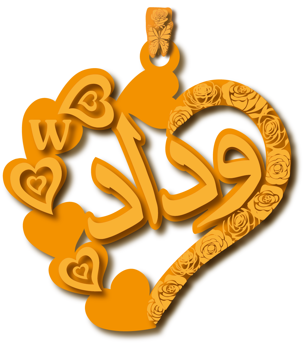 وداد · تصميم خط عربي ومجوهرات ليزر · مسار مغلق للفايبر ليزر · Gold Name - اسمك ذهب