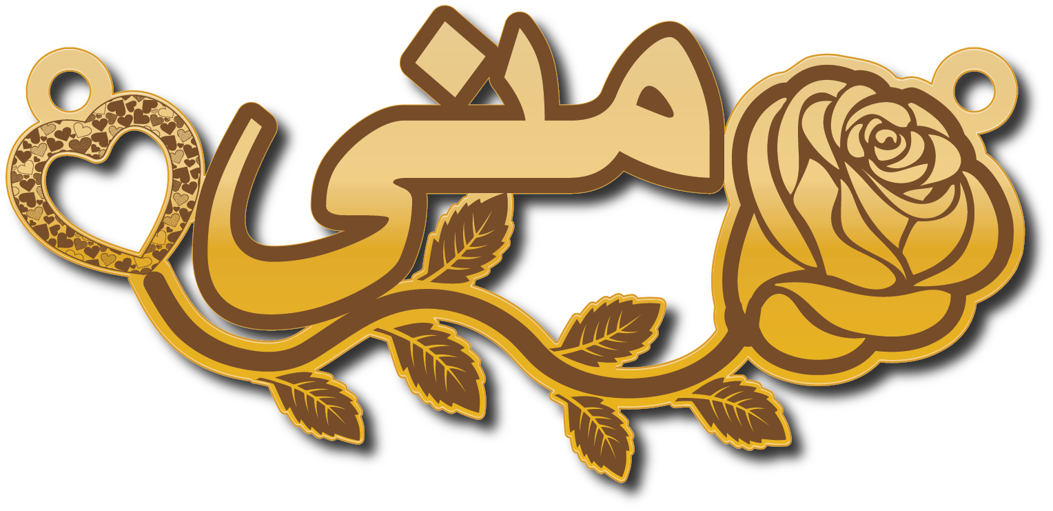 منى في غصن ورده · Arabic Calligraphy Laser Jewelry CAD · Closed Vector Path for Fiber Laser · Gold Name