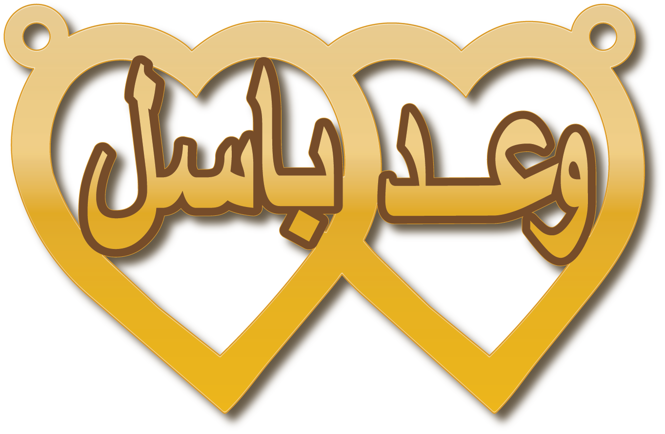 وعد باسل في قلبين · تصميم خط عربي ومجوهرات ليزر · مسار مغلق للفايبر ليزر · Gold Name - اسمك ذهب