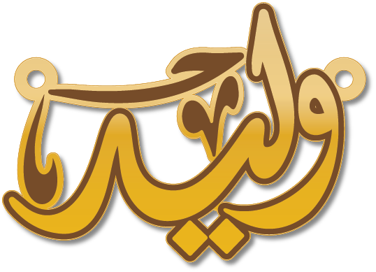 وليد · Arabic Calligraphy Laser Jewelry CAD · Closed Vector Path for Fiber Laser · Gold Name