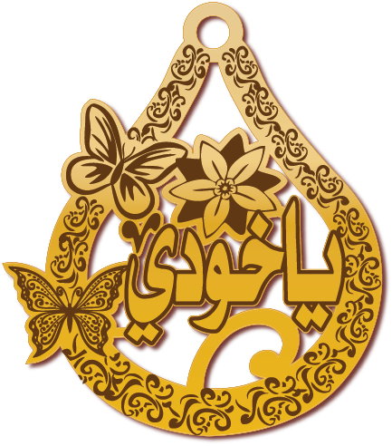 ياخودي دمعه مع فراشات · Arabic Calligraphy Laser Jewelry CAD · Closed Vector Path for Fiber Laser · Gold Name