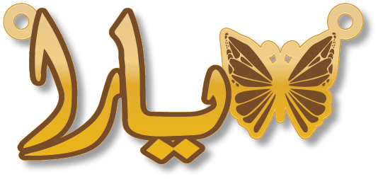 يارا · تصميم خط عربي ومجوهرات ليزر · مسار مغلق للفايبر ليزر · Gold Name - اسمك ذهب