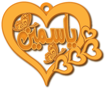 ياسمين · تصميم خط عربي ومجوهرات ليزر · مسار مغلق للفايبر ليزر · Gold Name - اسمك ذهب