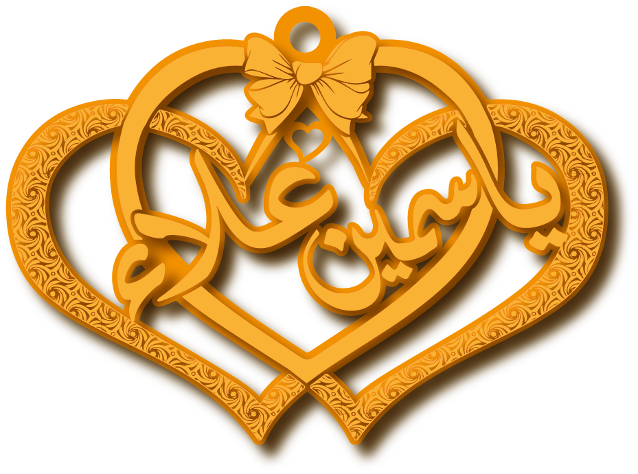 ياسمين و علاء · تصميم خط عربي ومجوهرات ليزر · مسار مغلق للفايبر ليزر · Gold Name - اسمك ذهب