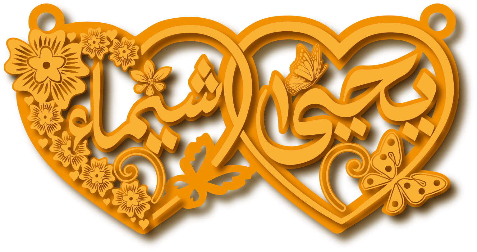يحيى و شيماء · تصميم خط عربي ومجوهرات ليزر · مسار مغلق للفايبر ليزر · Gold Name - اسمك ذهب