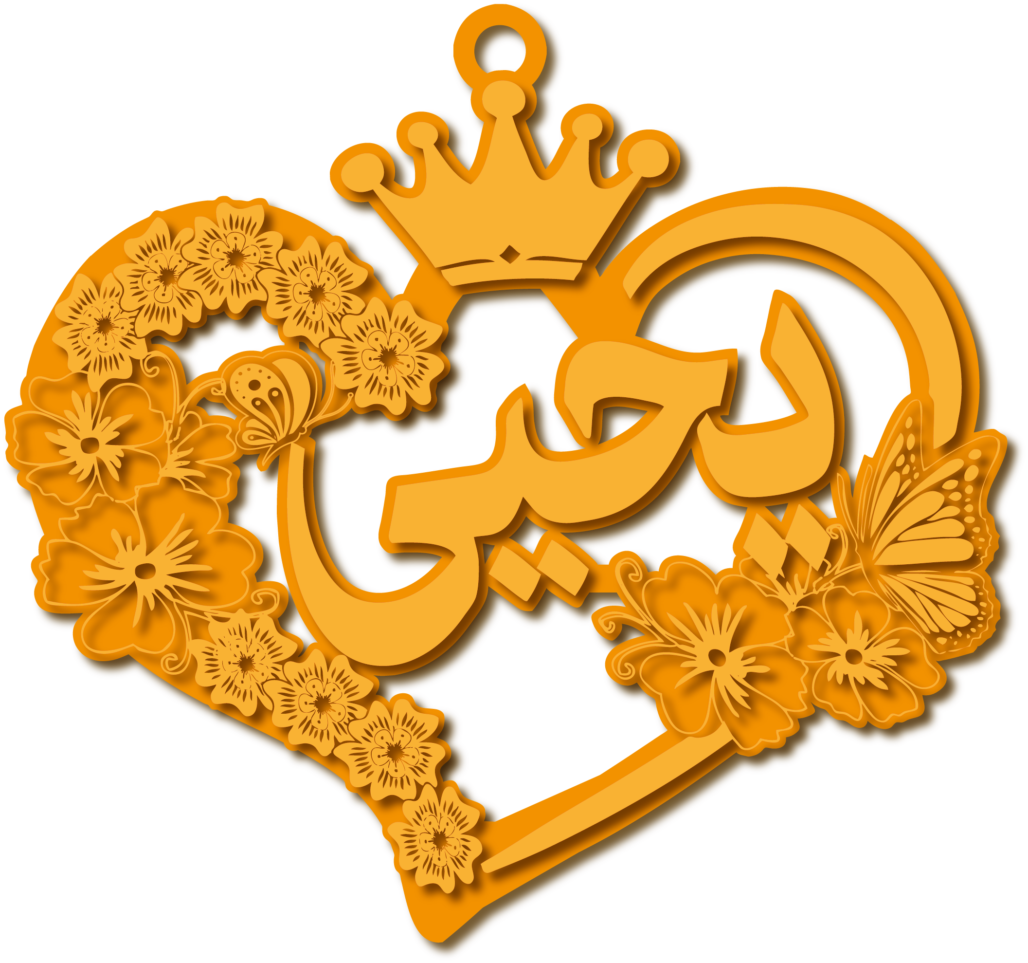يحيى · تصميم خط عربي ومجوهرات ليزر · مسار مغلق للفايبر ليزر · Gold Name - اسمك ذهب