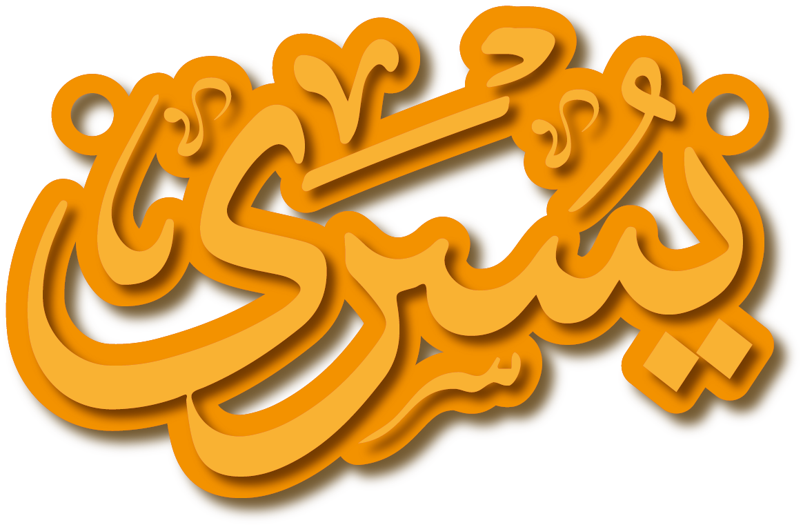 يسرى · تصميم خط عربي ومجوهرات ليزر · مسار مغلق للفايبر ليزر · Gold Name - اسمك ذهب