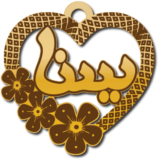 يسنا · Arabic Calligraphy Laser Jewelry CAD · Closed Vector Path for Fiber Laser · Gold Name