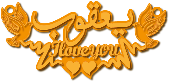 يعقوب · تصميم خط عربي ومجوهرات ليزر · مسار مغلق للفايبر ليزر · Gold Name - اسمك ذهب