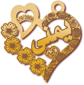 يمنى · تصميم خط عربي ومجوهرات ليزر · مسار مغلق للفايبر ليزر · Gold Name - اسمك ذهب