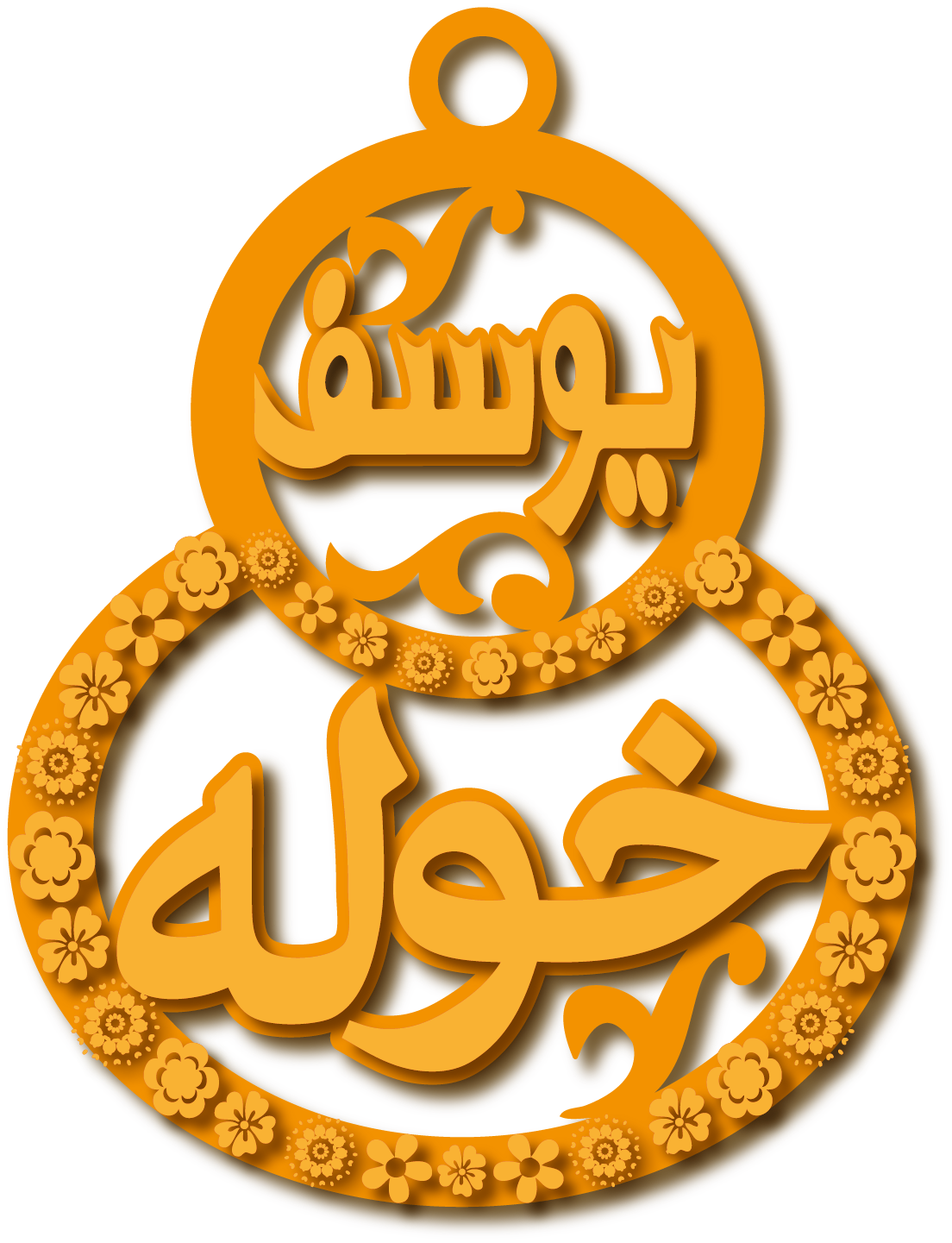 يوسف و خوله · تصميم خط عربي ومجوهرات ليزر · مسار مغلق للفايبر ليزر · Gold Name - اسمك ذهب